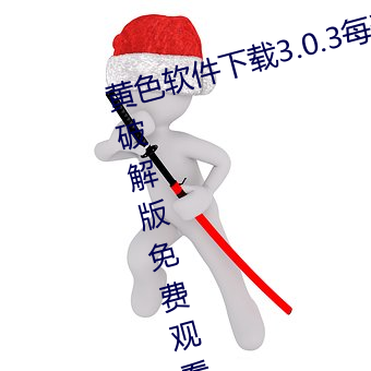 黄色软件下载3.0.3每天无限次华为破解版免费观看下载 可心如意）