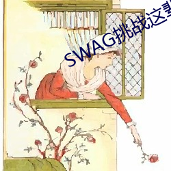 SWAG挑戰這輩子遇到的最大