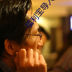 福(fú)利宝导入(rù)口