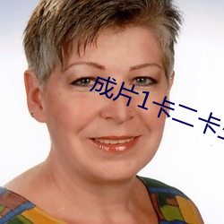 成片1卡二卡三卡4卡