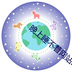 晚(wǎn)上睡不着网站(zhàn)2021免费