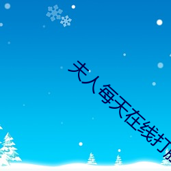 夫人每天在線打臉