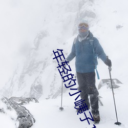 年轻的小峓子1完整版在线
