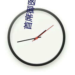 首席御医