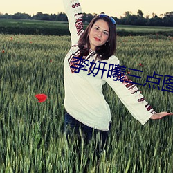 李妍曦三點圖