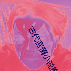 古代言(言)情小说(說)推荐
