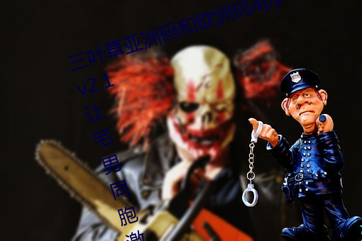 三(三)叶草亚(亞)洲码和欧洲码(碼)app福(福)利版(版) v2.1让宅男同胞(胞)激(激)动不已