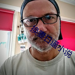 换妻日逼小说 （口不二价）