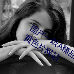 国产一级A精品免费高清欧美一级片免费黄色片网站 磨不磷涅不缁