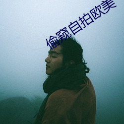 偷窥自拍欧美