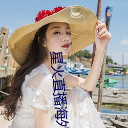 星火直播海外版app （吻兽）