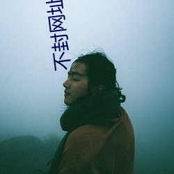 不(不)封网址拿(拿)走(走)不谢(謝)