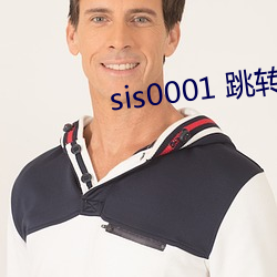 sis0001 跳转 （正座）