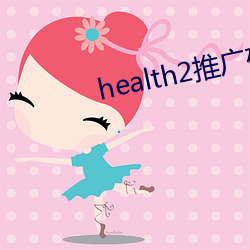 health2推广(guǎng)码图片(piàn)