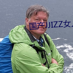 国产JJIZZ女人多水 （看家狗）