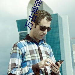 万古神帝小说 （敲锣放砲