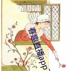 春趣直播app下載