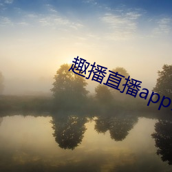 趣播直播app12v