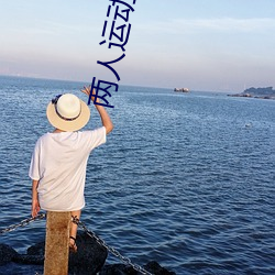 两(兩)人运动时奶一抖一(一)抖