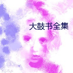大鼓书全集
