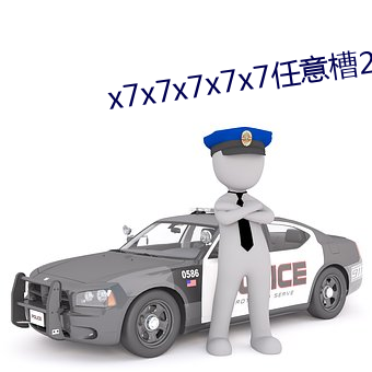 x7x7x7x7x7任意槽2023v4.2.3
