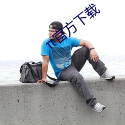 π官方下载 （禁止令行）