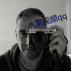 水(水)果视(視)频(頻)qq