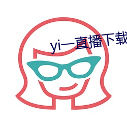 yi一直播下載