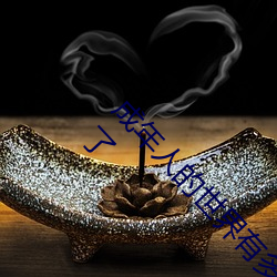 成年人的世界有多艰辛 成年的人的世界一个就够了