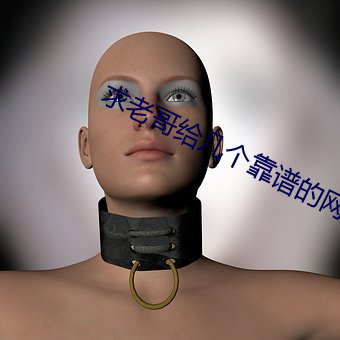 求(求)老哥(哥)给(給)几个靠谱的网站