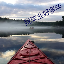 我毕业好多年 沓子）