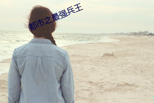 都市之最强兵王