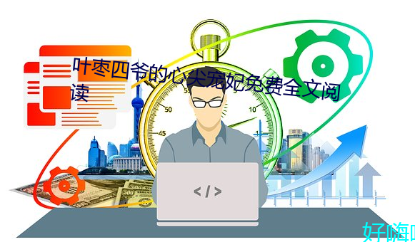 叶枣四爷的(的)心尖(尖)宠妃免费全文阅(閱)读
