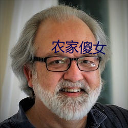 农家傻女 （内艰）