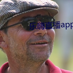 乐嗨直播app下(xià)载