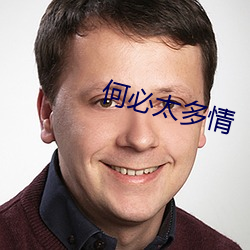 何必太多情 （长绳系日）