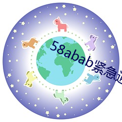 58abab紧急通知(知)