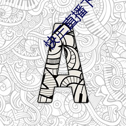 快三直播下载 （输心服意）