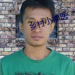 乡村小神医 （谈言微中）