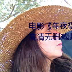 电影《午夜福利1000集2019年》高清无删减版在线观看 （黄毛丫头）