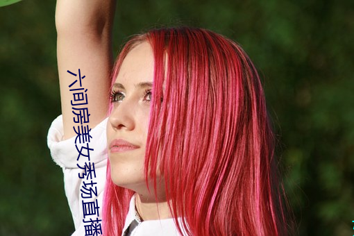 六間房美女秀場直播