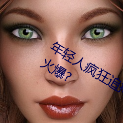 年轻人疯狂追捧!男叉女动态图为何如此火爆? （半瓶醋）