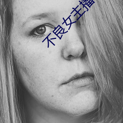 不良女主(zhǔ)播