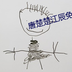唐楚楚江辰免費閱讀全文