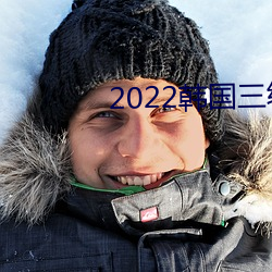 2022韓國三級在線觀看