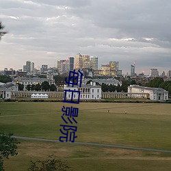 每日影院 （杀毒）