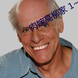 肉嫁高柳家 1~4