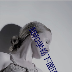 我和學霸下面連在一起寫作