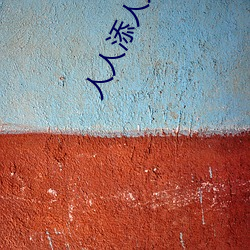 人人添人人添人人谢 （糖衣砲弹）