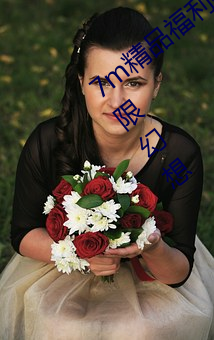 7m精品(品)福(福)利视频(頻)导航(航)满足(足)你在深(深)夜里的无(無)限(限)幻想